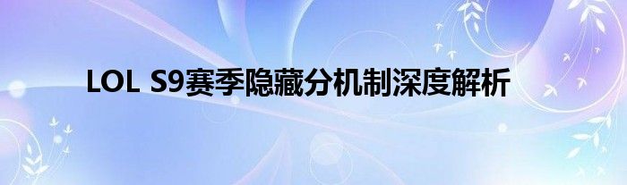LOL S9赛季隐藏分机制深度解析