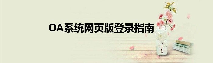 OA系统网页版登录指南