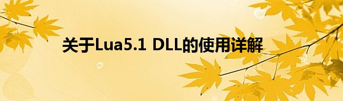 关于Lua5.1 DLL的使用详解