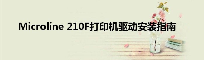 Microline 210F打印机驱动安装指南