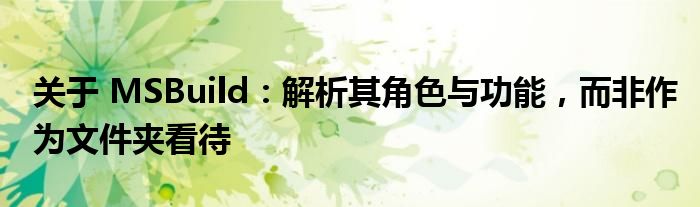 关于 MSBuild：解析其角色与功能，而非作为文件夹看待
