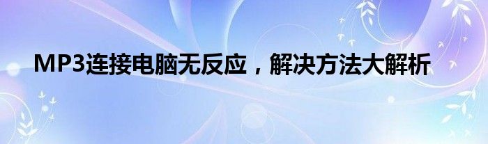 MP3连接电脑无反应，解决方法大解析