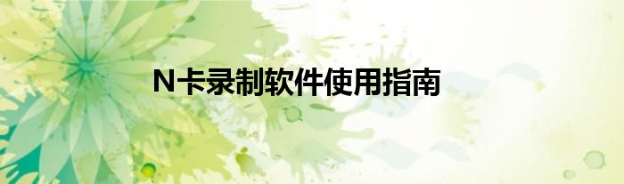 N卡录制软件使用指南
