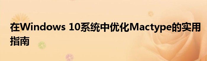 在Windows 10系统中优化Mactype的实用指南