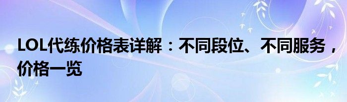 LOL代练价格表详解：不同段位、不同服务，价格一览