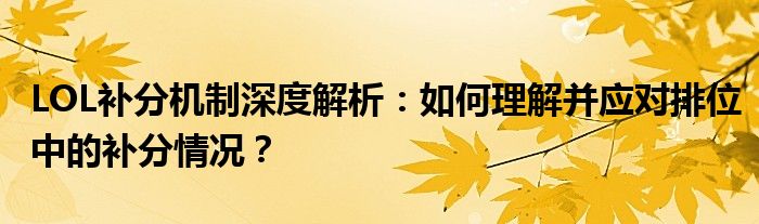 LOL补分机制深度解析：如何理解并应对排位中的补分情况？