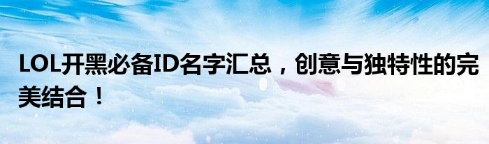 LOL开黑必备ID名字汇总，创意与独特性的完美结合！