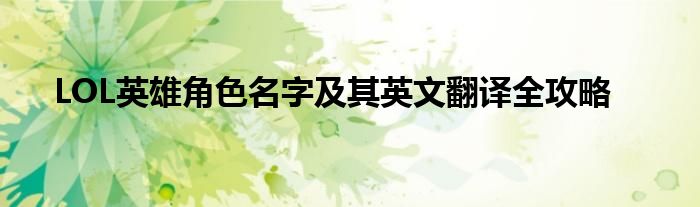 LOL英雄角色名字及其英文翻译全攻略