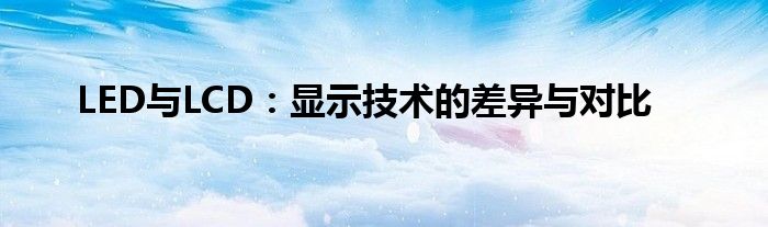 LED与LCD：显示技术的差异与对比