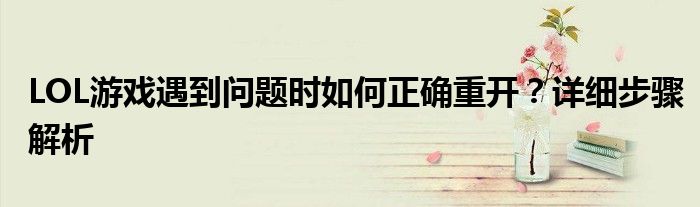 LOL游戏遇到问题时如何正确重开？详细步骤解析