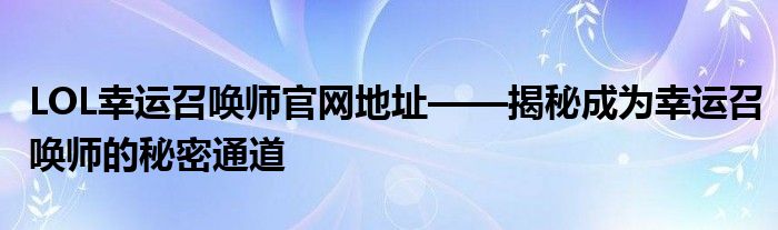 LOL幸运召唤师官网地址——揭秘成为幸运召唤师的秘密通道