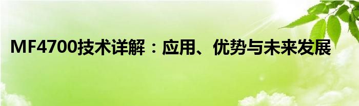 MF4700技术详解：应用、优势与未来发展