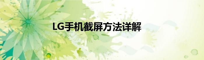 LG手机截屏方法详解