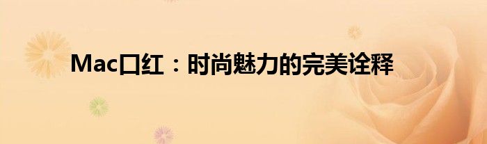 Mac口红：时尚魅力的完美诠释