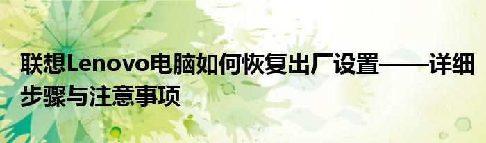 联想Lenovo电脑如何恢复出厂设置——详细步骤与注意事项
