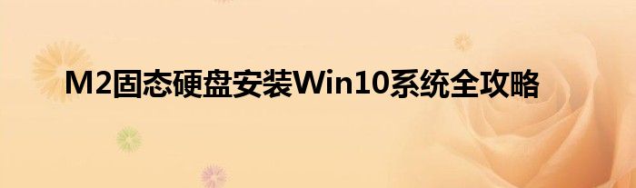 M2固态硬盘安装Win10系统全攻略
