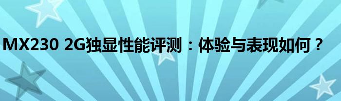 MX230 2G独显性能评测：体验与表现如何？