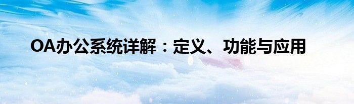 OA办公系统详解：定义、功能与应用