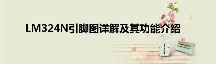 LM324N引脚图详解及其功能介绍