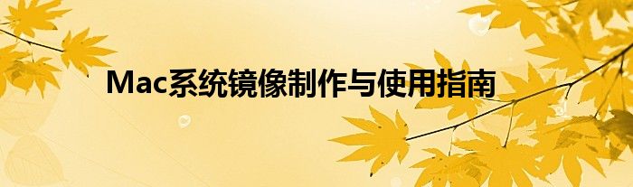 Mac系统镜像制作与使用指南