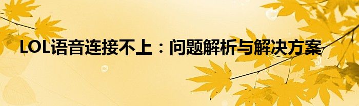 LOL语音连接不上：问题解析与解决方案