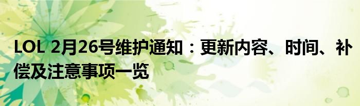 LOL 2月26号维护通知：更新内容、时间、补偿及注意事项一览