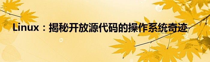 Linux：揭秘开放源代码的操作系统奇迹