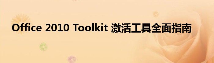Office 2010 Toolkit 激活工具全面指南