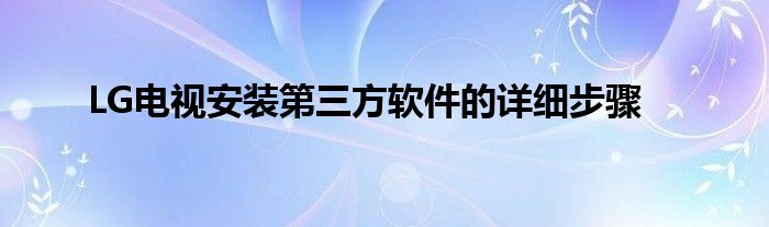 LG电视安装第三方软件的详细步骤