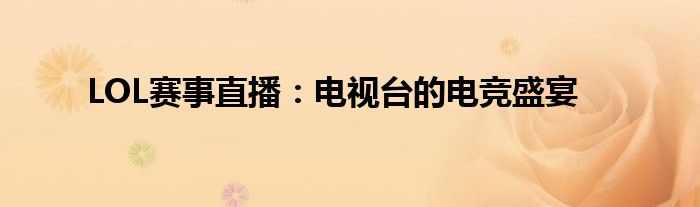 LOL赛事直播：电视台的电竞盛宴