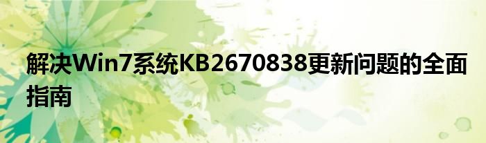 解决Win7系统KB2670838更新问题的全面指南