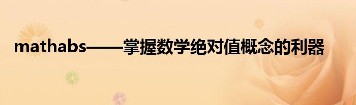 mathabs——掌握数学绝对值概念的利器