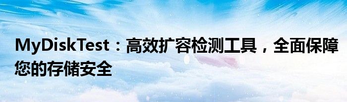 MyDiskTest：高效扩容检测工具，全面保障您的存储安全