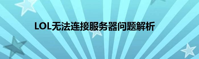 LOL无法连接服务器问题解析