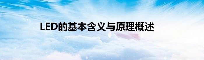 LED的基本含义与原理概述