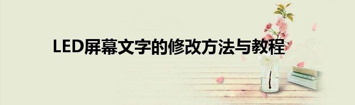 LED屏幕文字的修改方法与教程