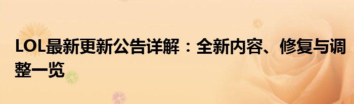 LOL最新更新公告详解：全新内容、修复与调整一览