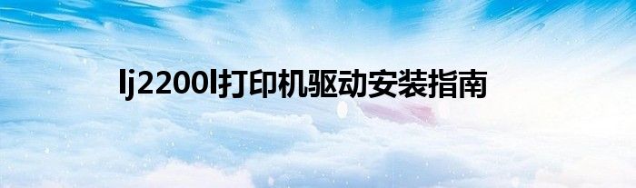 lj2200l打印机驱动安装指南