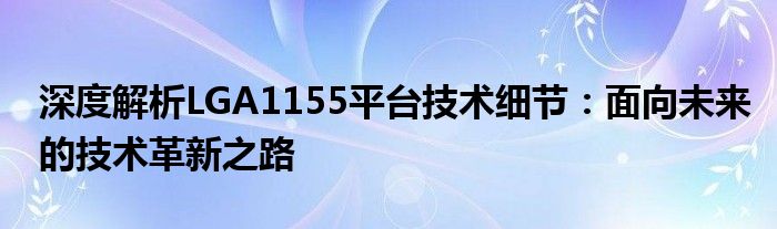 深度解析LGA1155平台技术细节：面向未来的技术革新之路