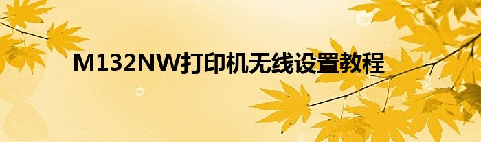 M132NW打印机无线设置教程