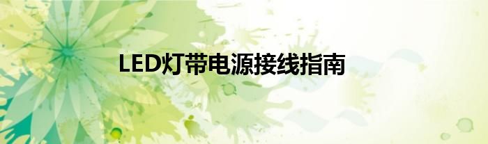LED灯带电源接线指南