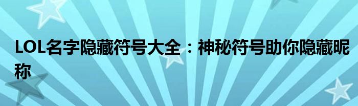 LOL名字隐藏符号大全：神秘符号助你隐藏昵称