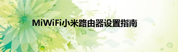 MiWiFi小米路由器设置指南