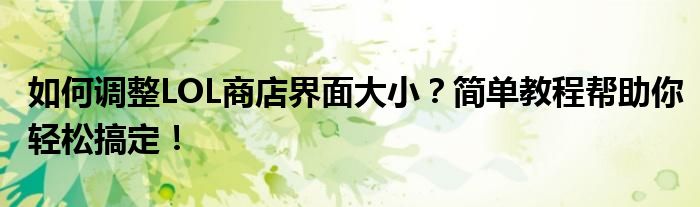 如何调整LOL商店界面大小？简单教程帮助你轻松搞定！