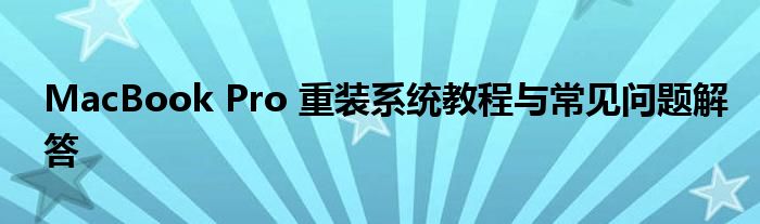 MacBook Pro 重装系统教程与常见问题解答