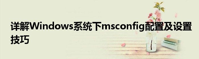 详解Windows系统下msconfig配置及设置技巧