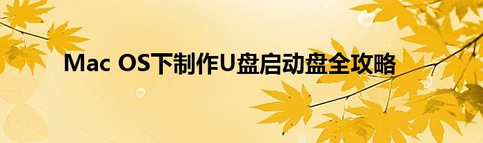 Mac OS下制作U盘启动盘全攻略