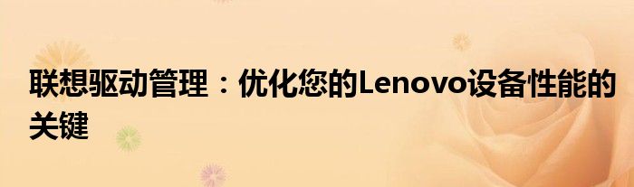 联想驱动管理：优化您的Lenovo设备性能的关键
