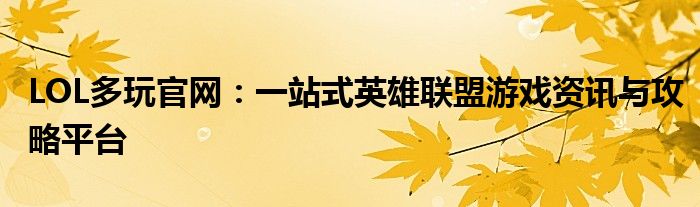LOL多玩官网：一站式英雄联盟游戏资讯与攻略平台