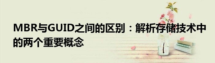 MBR与GUID之间的区别：解析存储技术中的两个重要概念